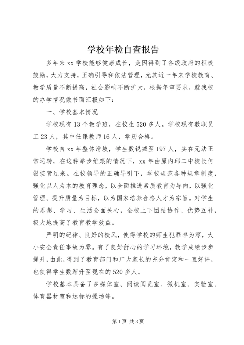 学校年检自查报告 (2).docx