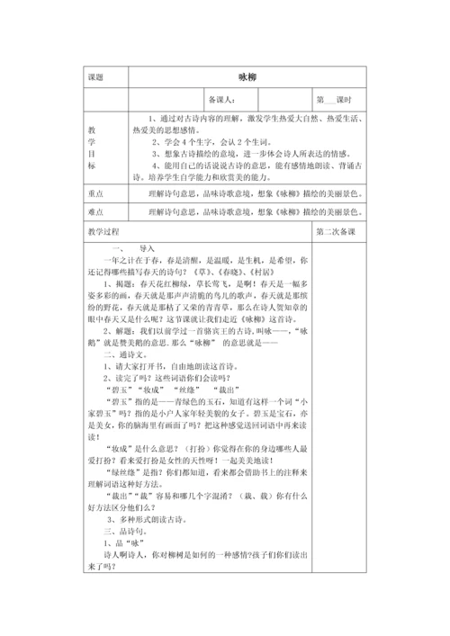 部编版二年级语文下册表格教案第一单元.docx