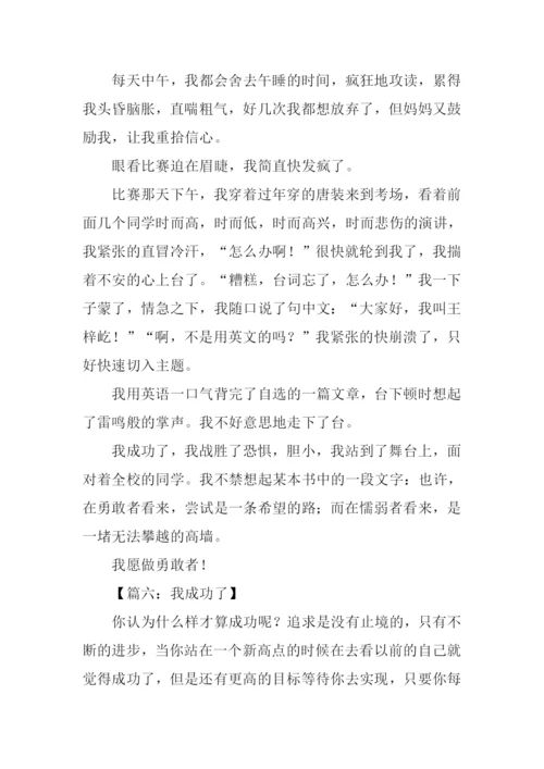 我成功了作文500字-1.docx