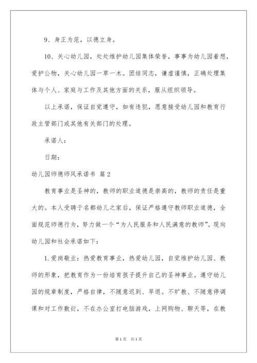 2022幼儿园师德师风承诺书6篇.docx