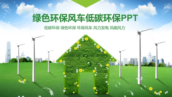 绿色环保低碳风车环保城市建设公益PPT