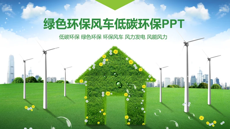 绿色环保低碳风车环保城市建设公益PPT