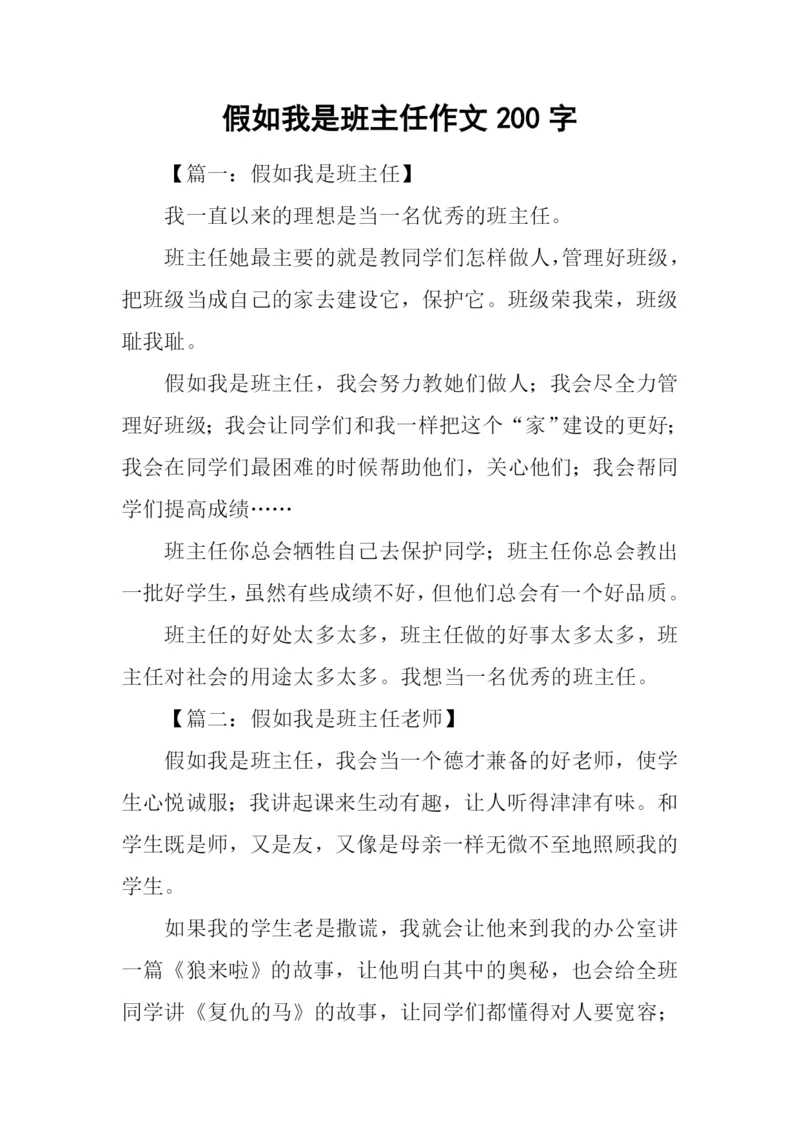 假如我是班主任作文200字.docx