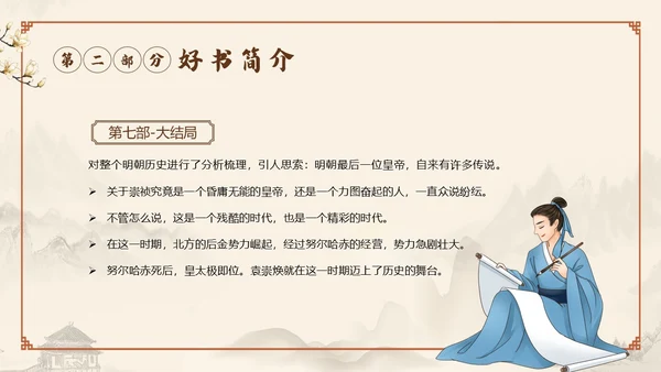 明朝那些事儿阅读读书分享会PPT课件