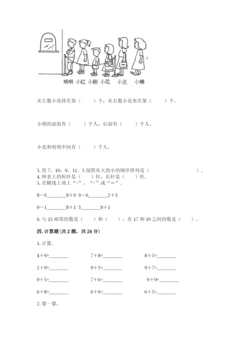 人教版一年级上册数学期末测试卷（综合题）word版.docx