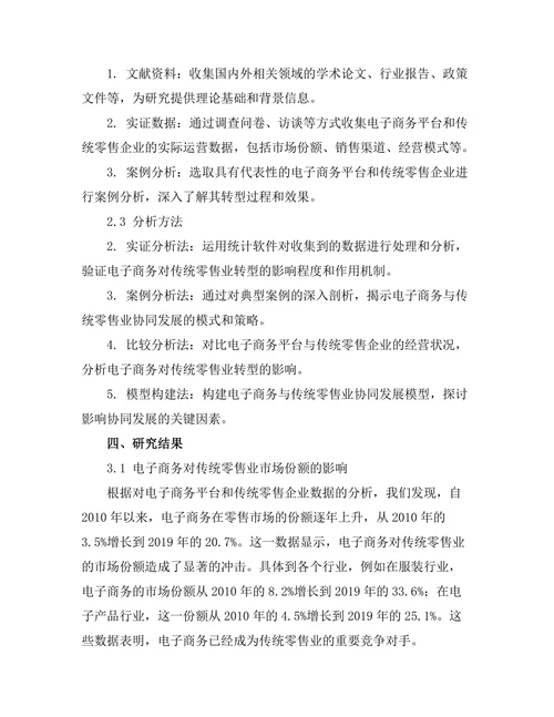 电子商务对传统零售业的转型影响