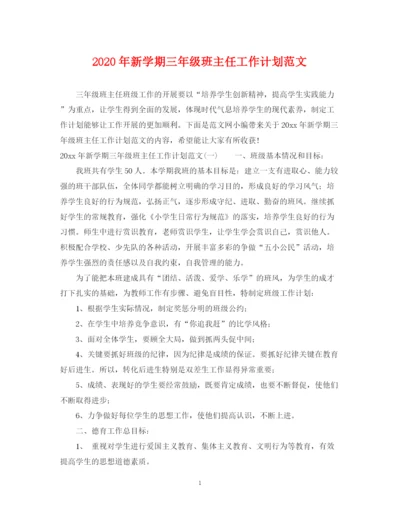 精编之年新学期三年级班主任工作计划范文.docx