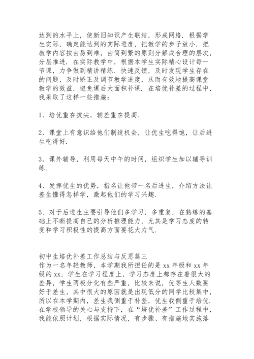 初中生培优补差工作总结与反思.docx