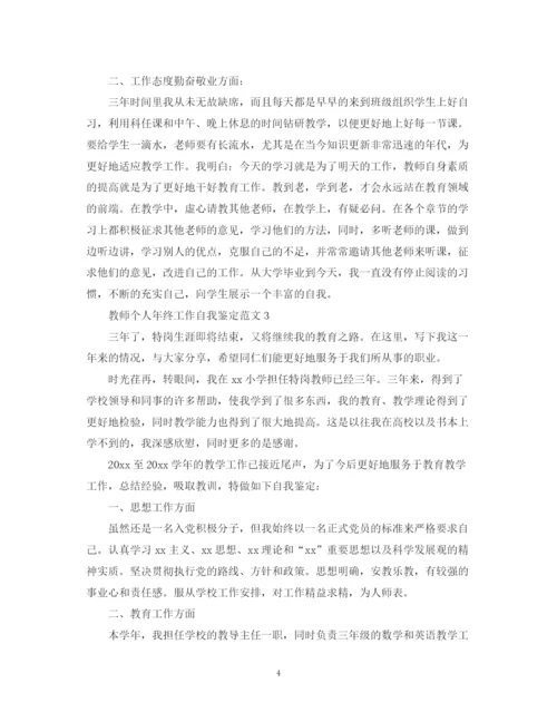 精编之教师个人年终工作自我鉴定范文.docx