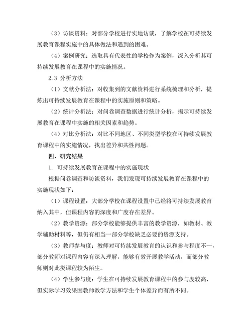 可持续发展教育在课程中的实施研究