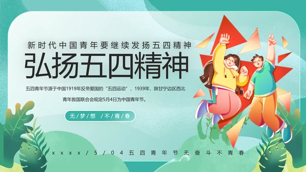 五四精神传承争做五四青年PPT模板