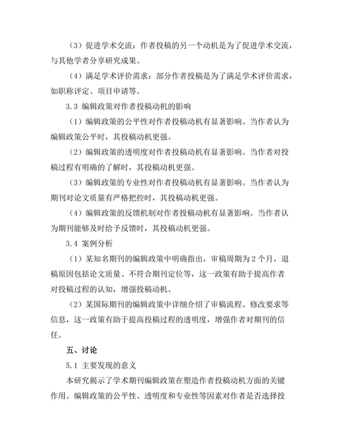 学术期刊的编辑政策与作者投稿动机