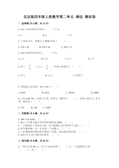 北京版四年级上册数学第二单元 乘法 测试卷ab卷.docx