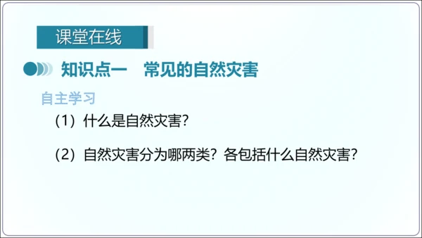 2.4 自然灾害（课件32张）-【2024秋人教八上地理精简课堂（课件）】