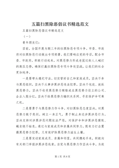 五篇扫黑除恶倡议书精选范文.docx