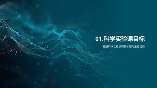 科学实验课程效能