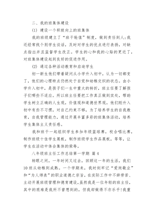 八年级班主任工作总结第一学期.docx