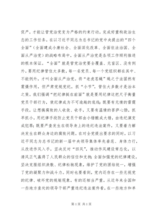 “讲规矩有纪律”专题党课讲稿：守纪律，讲规矩，真正把纪律挺在前面.docx