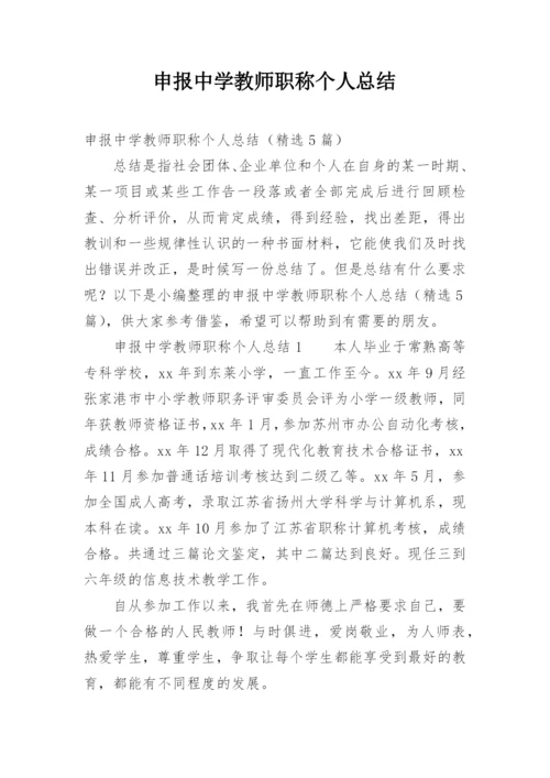 申报中学教师职称个人总结.docx