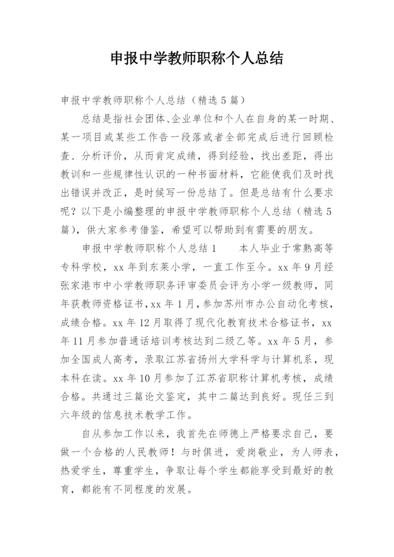 申报中学教师职称个人总结.docx