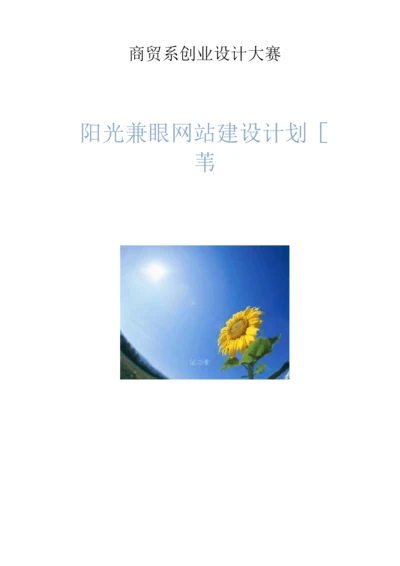 阳光兼职网大学生创业计划书.docx