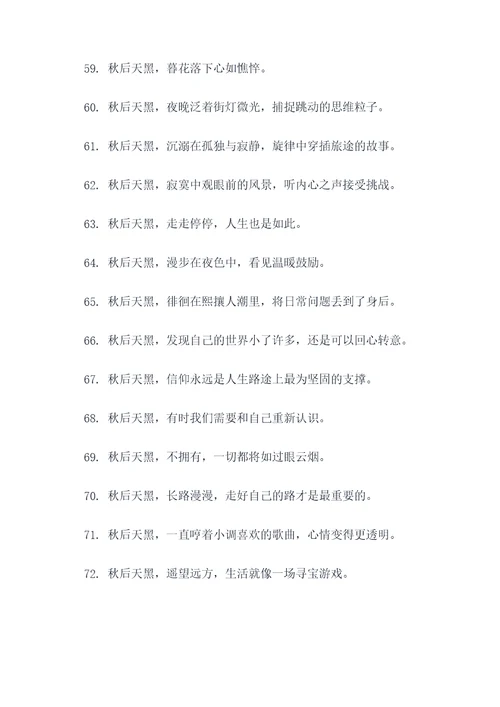 秋后天黑的早谚语