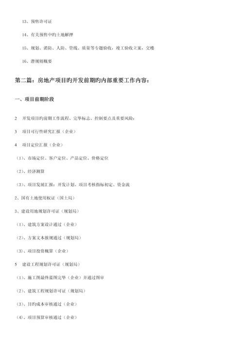 项目前期房地产项目报批报建策略技巧及公共关系维护杨凡老师.docx