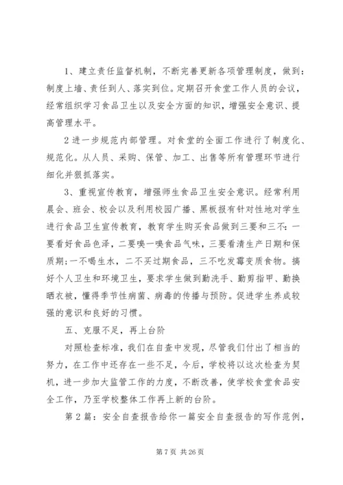 安全自查报告（共8篇） (6).docx