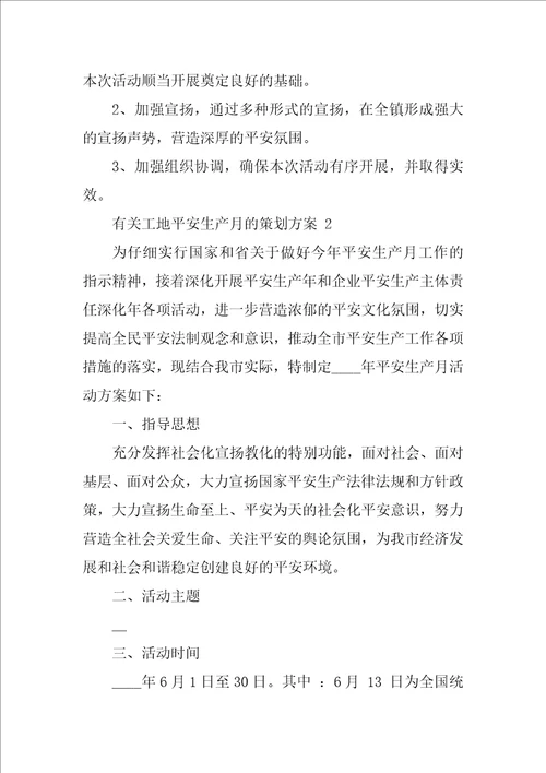 工地安全生产月的策划方案精选三篇