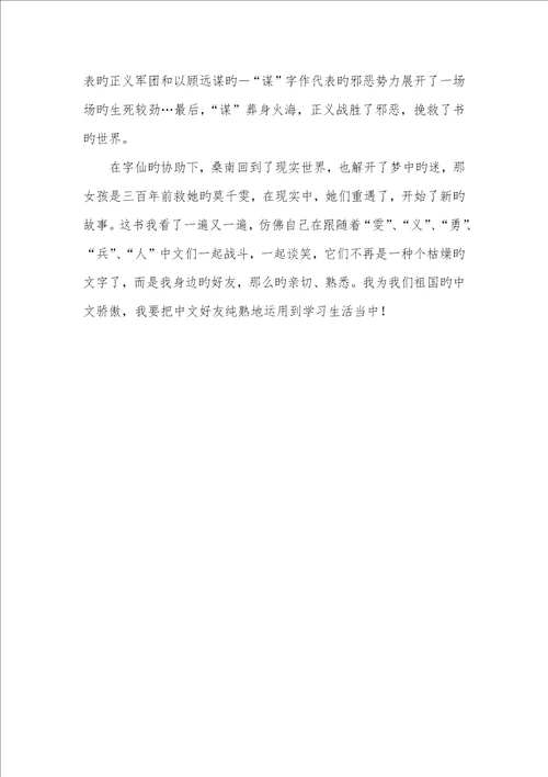 2022年汉字奇兵读后感600字汉字奇兵读后感