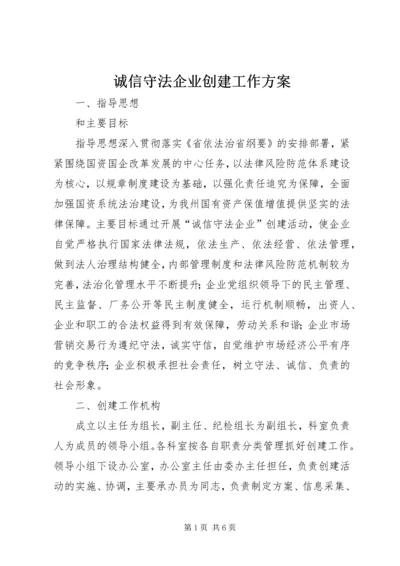 诚信守法企业创建工作方案.docx