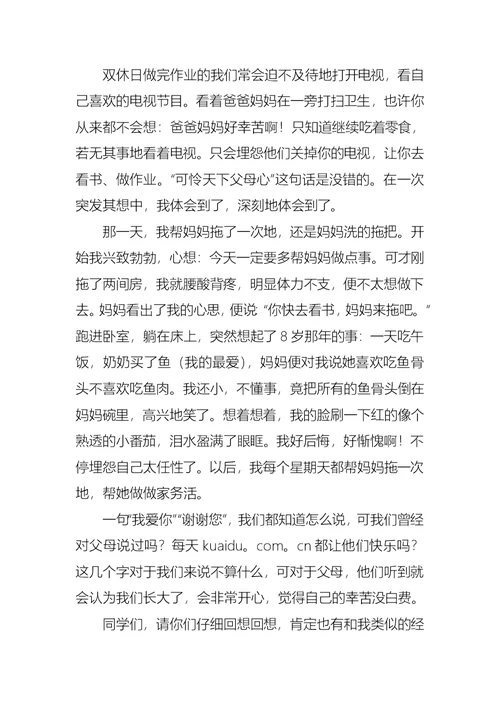 小学生感恩父母演讲稿锦集七篇