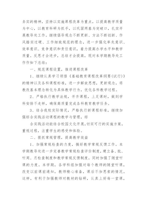 学校教导处工作总结.docx