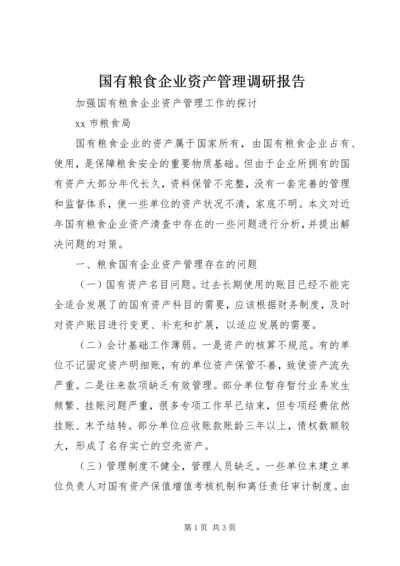 国有粮食企业资产管理调研报告 (2).docx