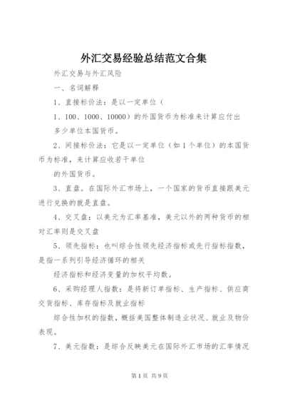 外汇交易经验总结范文合集精编.docx