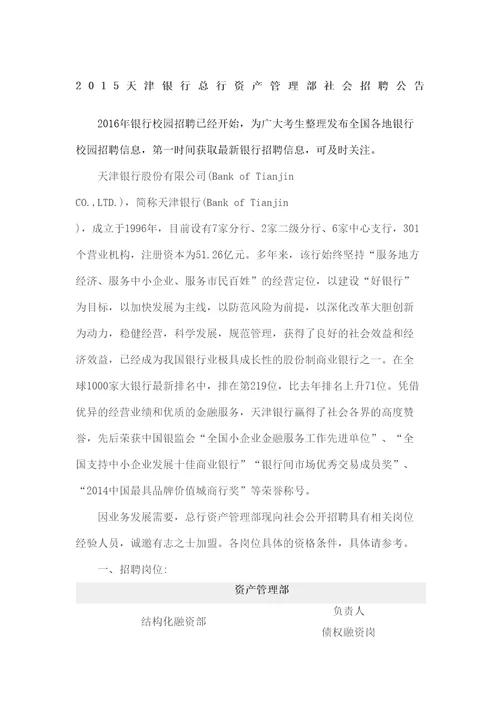 天津银行总行资产管理部社会招聘公告