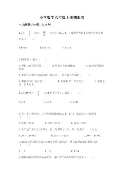 小学数学六年级上册期末卷附参考答案（能力提升）.docx