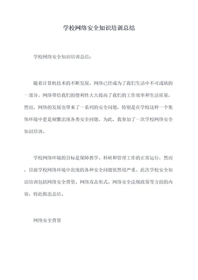 学校网络安全知识培训总结