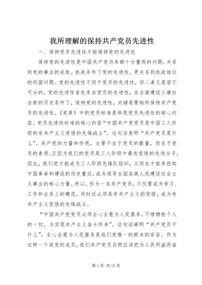 我所理解的保持共产党员先进性.docx