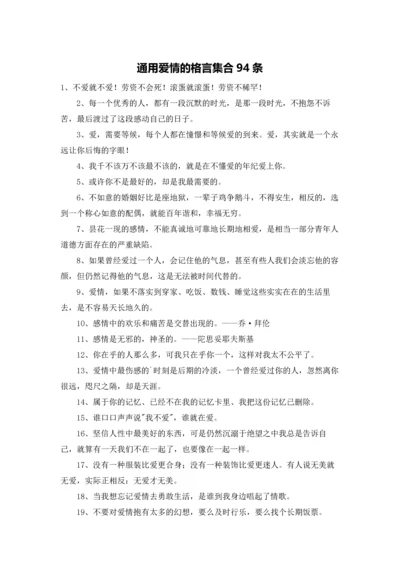 通用爱情的格言集合94条.docx