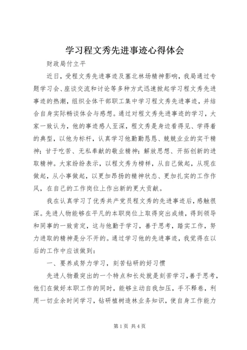 学习程文秀先进事迹心得体会.docx