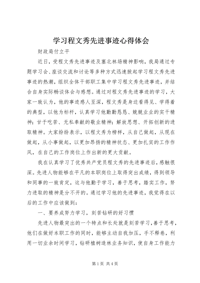 学习程文秀先进事迹心得体会.docx