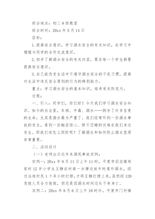 防溺水主题班会_1.docx