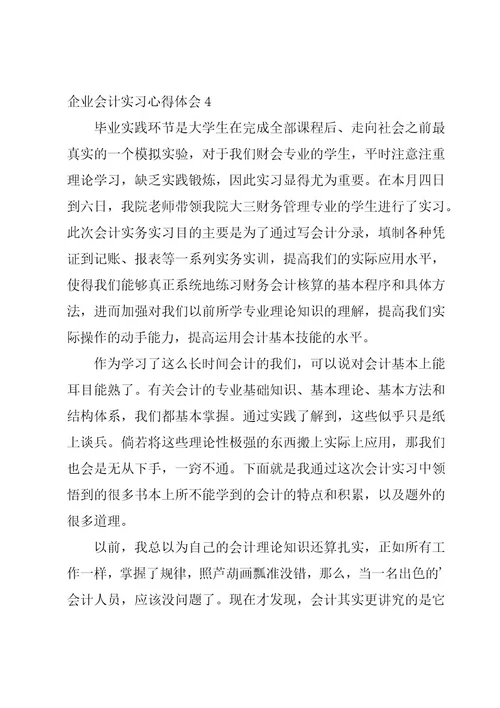 企业会计实习心得体会11篇