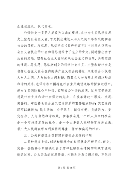 公共关系和谐理念与社会主义和谐社会的构建.docx