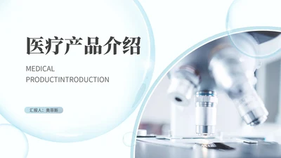 简约几何风医疗产品介绍PPT模板