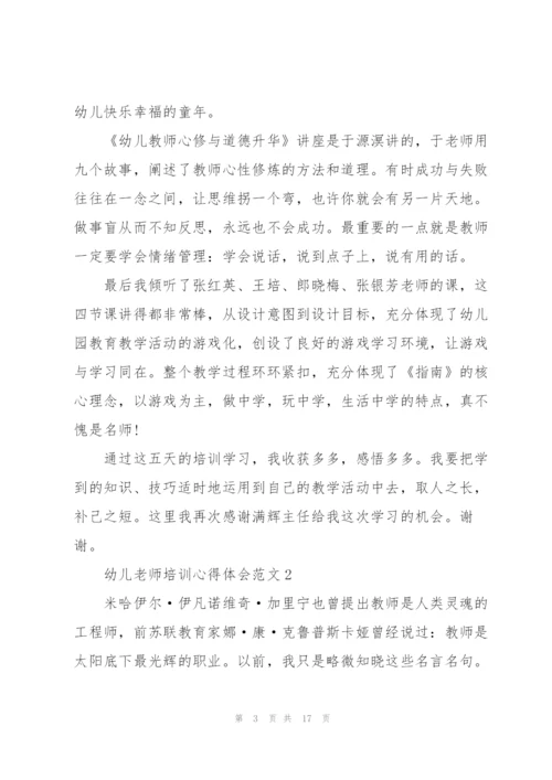 幼儿老师培训心得体会范文.docx