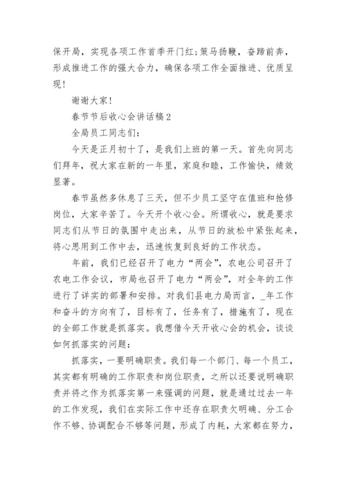 2023春节节后收心会讲话稿五篇.docx