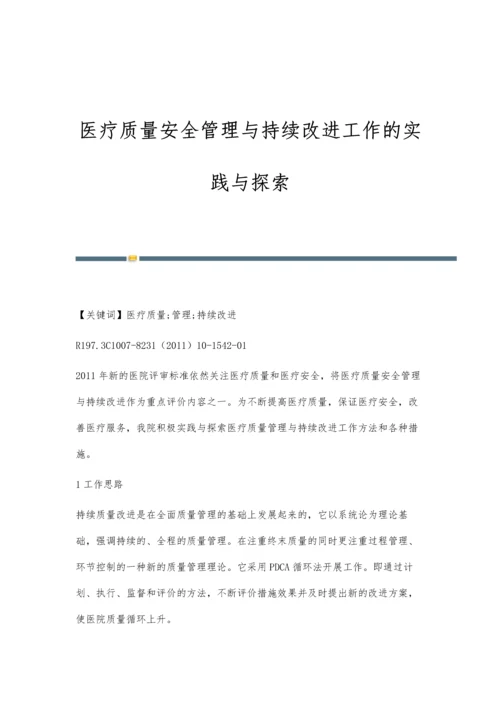 医疗质量安全管理与持续改进工作的实践与探索.docx