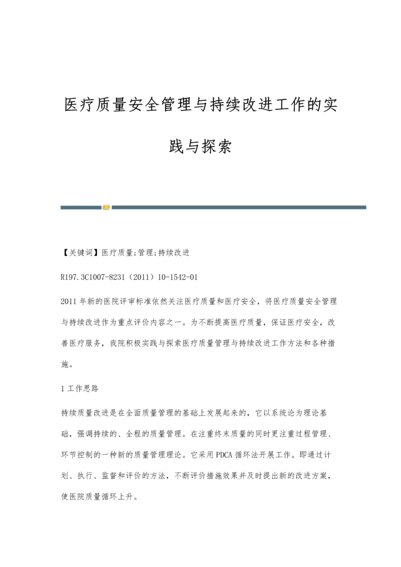 医疗质量安全管理与持续改进工作的实践与探索.docx